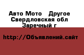 Авто Мото - Другое. Свердловская обл.,Заречный г.